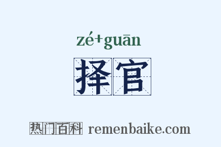 择官是什么意思的图片